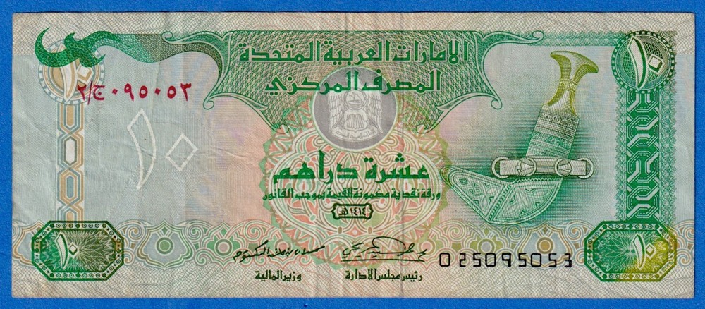 UAE United Arab Emirates 10 Dirham 1995 P-13b Circulated Note 025095053