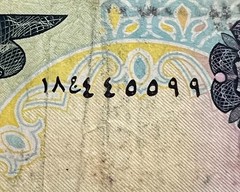 UAE , 10 Dirhams 1973 Fancy Serial Number 445599 , VF Banknote