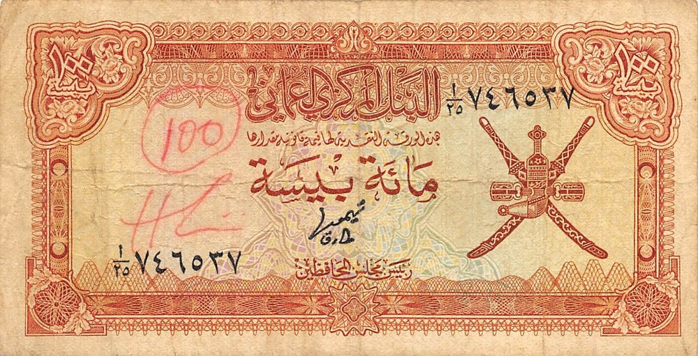 Oman 100 Baisa ND. 1977 P 13a Series A/25 Circulated Banknote XW