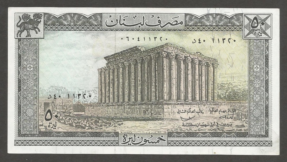 Lebanon 50 Livres 1.4.1978, AU+, P-65b, L-B505g; Temple, Citadel