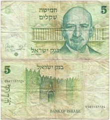 1978 Only STATE of ISRAEL Circulated THE FIRST Issue of the “FIVE SHEQALIM” Note