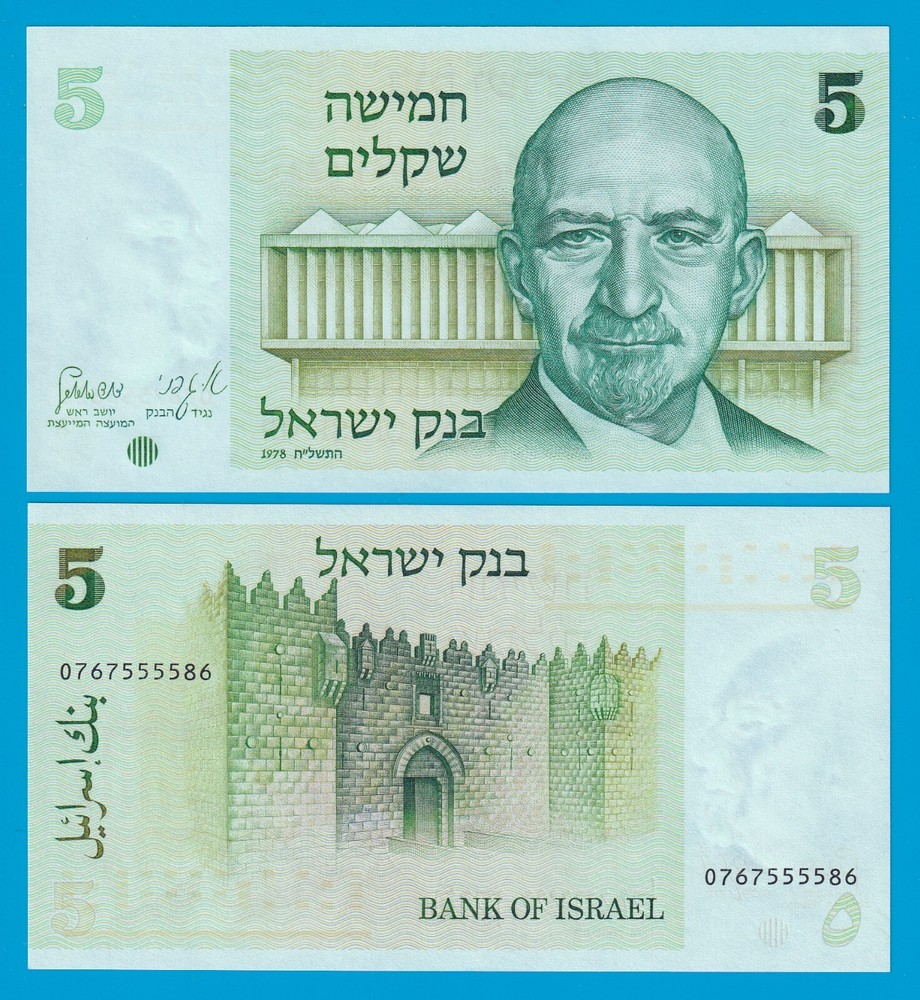 Israel 5 Sheqalim P 44 1978 UNC