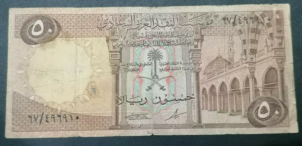 Saudi Arabia 50 Riyals ND. 1966 P 14b