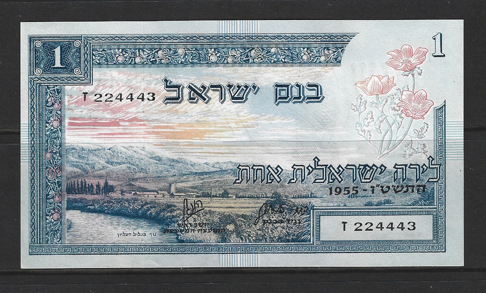 Israel 1955, 1 Lira look serial # UCIRCULATED CRISP