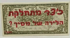 MIDDLE EAST ISRAEL 1952 ONE POUND MILITARY ” HOLY WAR ” RARE OVERPRINT aUNC/UNC