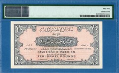 Israel, 10 Pounds, 1952, AUNC-PMG55, P22a