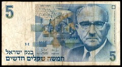 Judaica Israel Old Banknote 5 New Sheqalim 1987