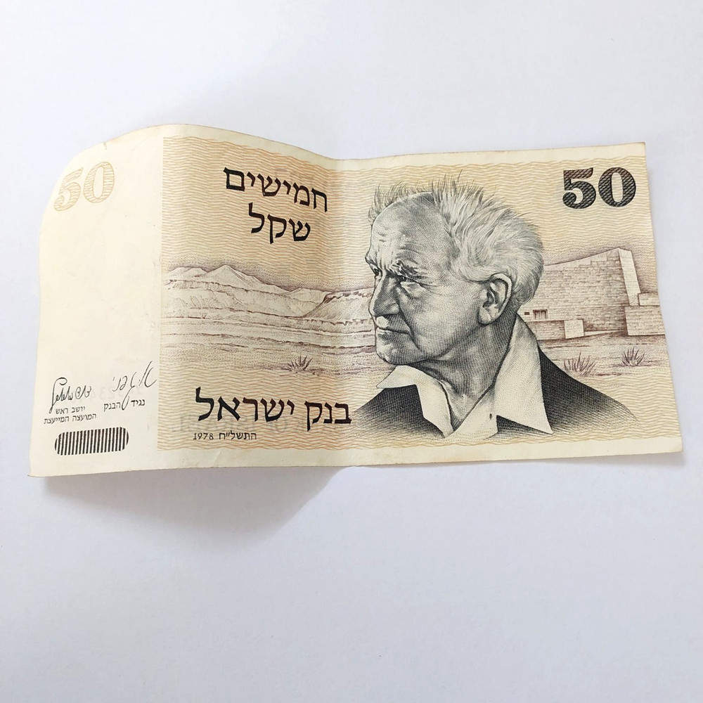 Israeli 50 shekel banknote, David Ben-Gurion, 1978, in excellent condition with