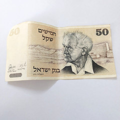 Israeli 50 shekel banknote, David Ben-Gurion, 1978, in excellent condition with