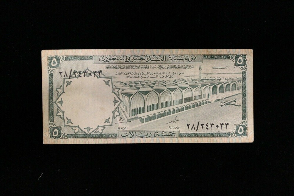 1968 AH 1379 SAUDI ARABIA 5 RIYALS P.12a (ISW190615/B55)