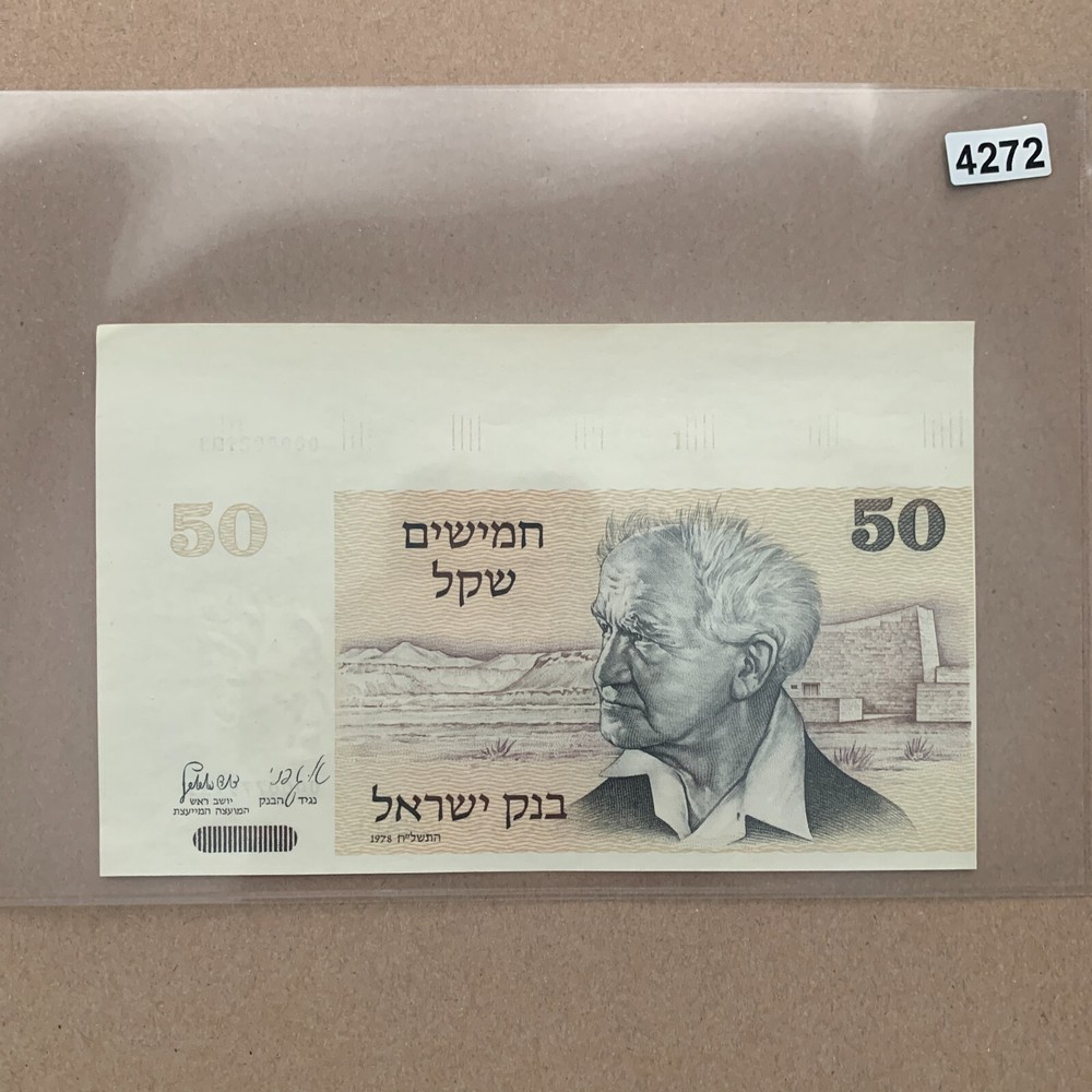 Miscut ERROR Israel 50 Shekal Banknote 1978 Israeli Currency Paper Money Rare