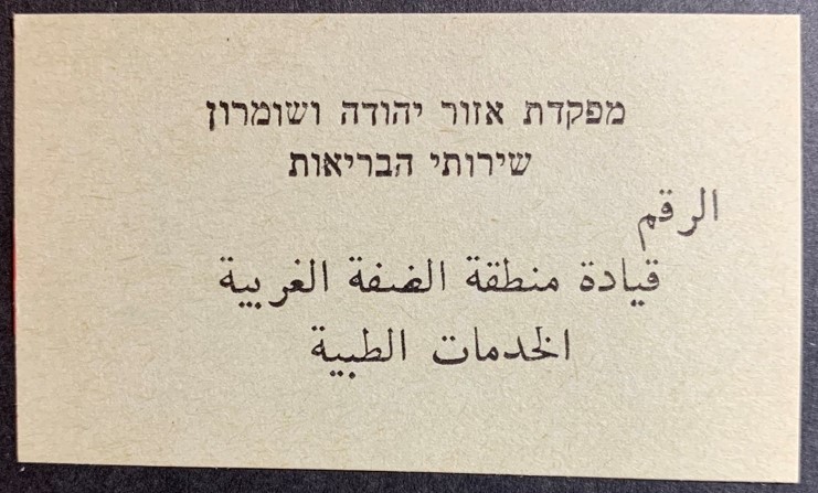 1967 Six Day War Israeli Regional Command Judea Samaria Heath Services voucher
