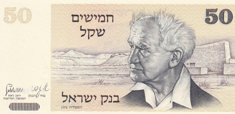 Israel, 50 Lirot, 1978, UNC, p 46a * David Ben-Gurion * Serial Number: 547738293