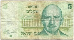 1978 Only STATE of ISRAEL Circulated THE FIRST Issue of the “FIVE SHEQALIM” Note