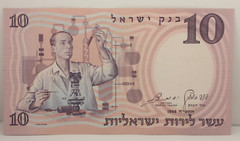 Bank of Israel 10 shekel bank note 1958 GREAT CONDITION