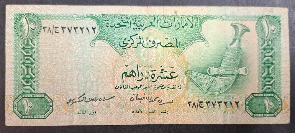 (1982) United Arab Emirates 10 Dirhams P8a, 38C373212 ٣٧٣٢١٢ ٣٨ج