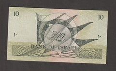 Israel 1955 10 Lirot (UNC) Condition Banknote P-27b