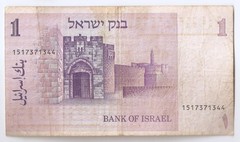 Israel 1 Sheqel 1978/5738 (1980). Sir Moses Montefiore, Jaffa Gate.