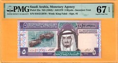 SAUDI 5 RIYALS-1983-INCORRECT TEXT-P.22a-S/N 213970 **PMG 67 EPQ SUPERB GEM UNC*