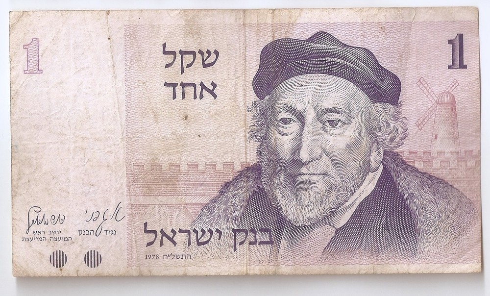 Israel 1 Sheqel 1978/5738 (1980). Sir Moses Montefiore, Jaffa Gate.