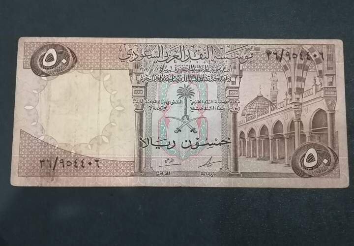 Saudi Arabia 50 Riyals ND. 1966 P 14b