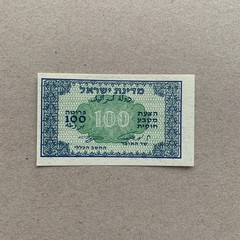 Israel 100 Pruta Tiny Banknote 1952 P12c Rare Israeli Currency Paper Money B999