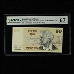 1978 Israel Bank of Israel 50 Sheqalim Pick#46a PMG 67 EPQ Superb Gem UNC