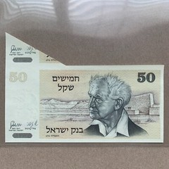 Miscut ERROR Israel 50 Shekal Banknote 1978 Israeli Currency Paper Money Rare