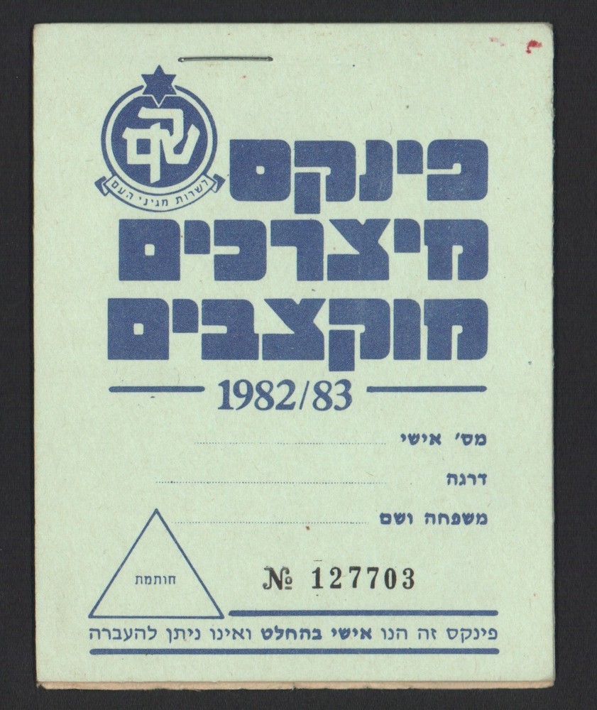 IDF payment stamp book, 1982, Good Condition