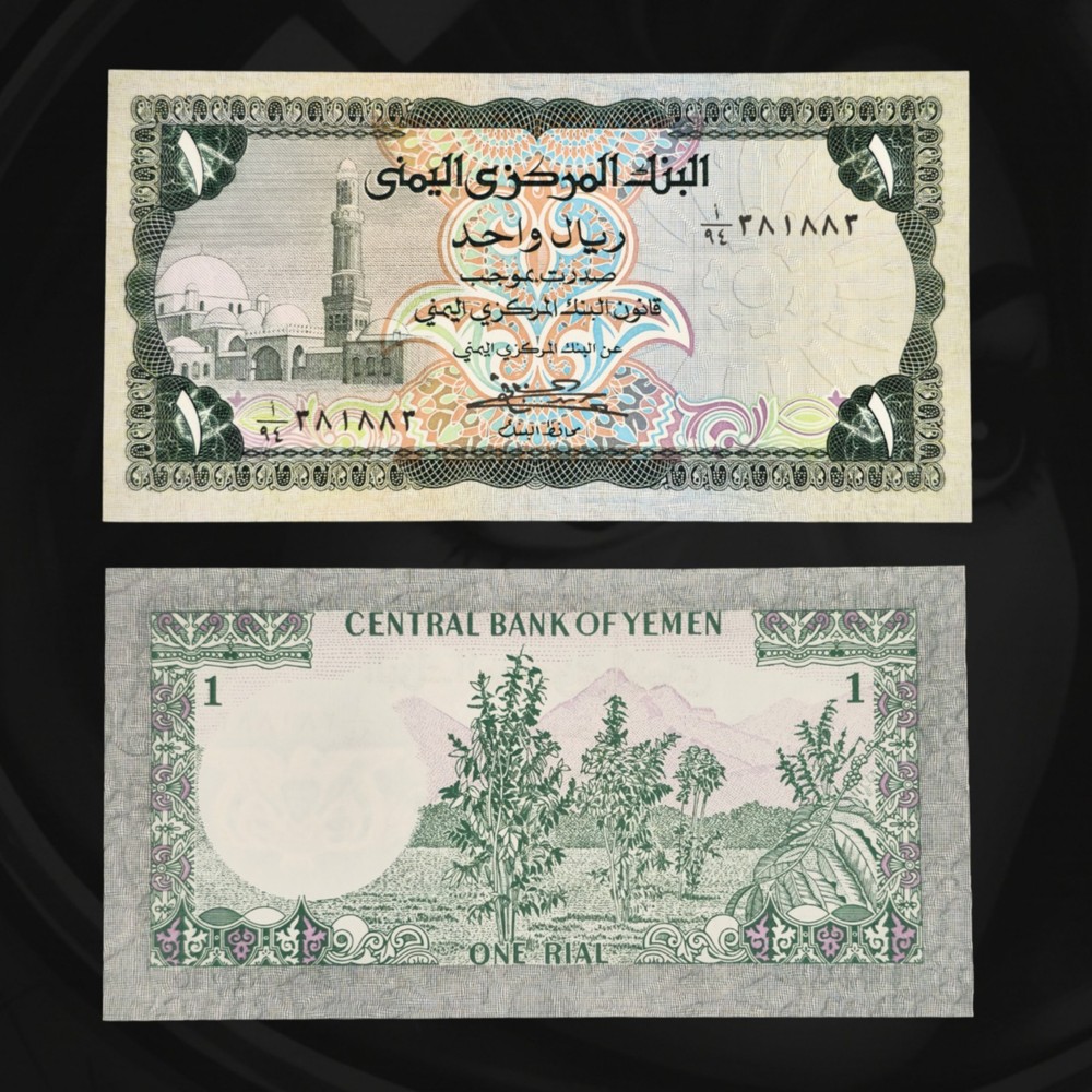 🇾🇪 1973 North Yemen 1 Rial Banknote, Yemen Arab Republic, Al Baqiliyah Mosque