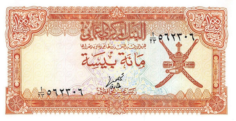 Oman 100 Baisa ND. 1977 P 13a Series A/23 Uncirculated Banknote L09
