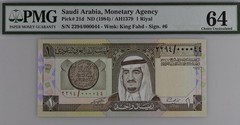Saudi Arabia, P21d, SAR 1, 1984, 2 NOTES with SN 000,044 & 55 PMG 64, RARE