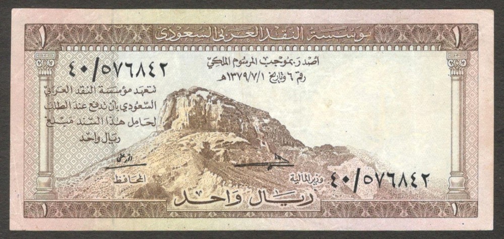 Saudi Arabia 1 Riyal Jabal al-Noor P-6 1961 AH 1379 VF