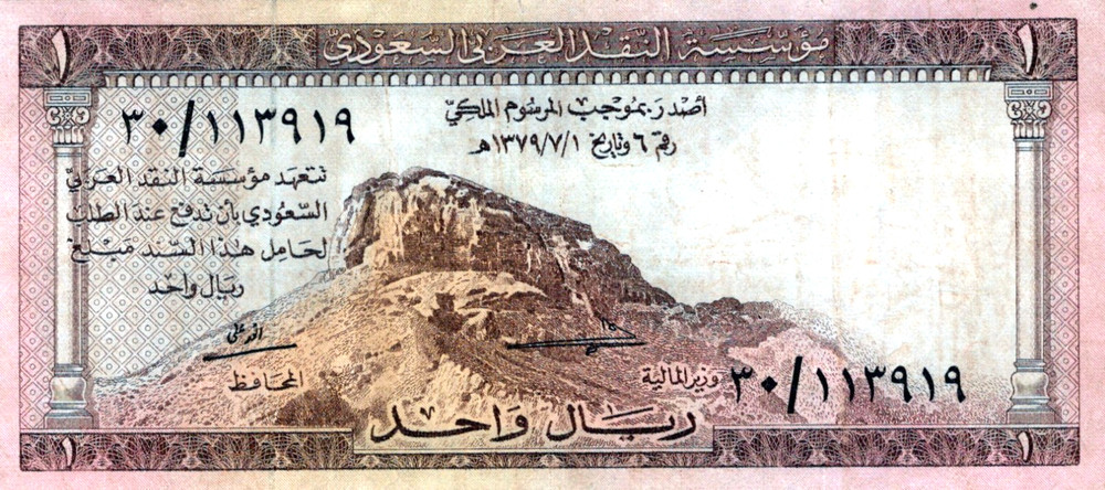 Saudi Arabia 1 Riyal 1961 Pick # 6a VF-CVF