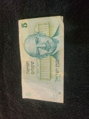 1978 Israeli 5 Sheqalim banknote