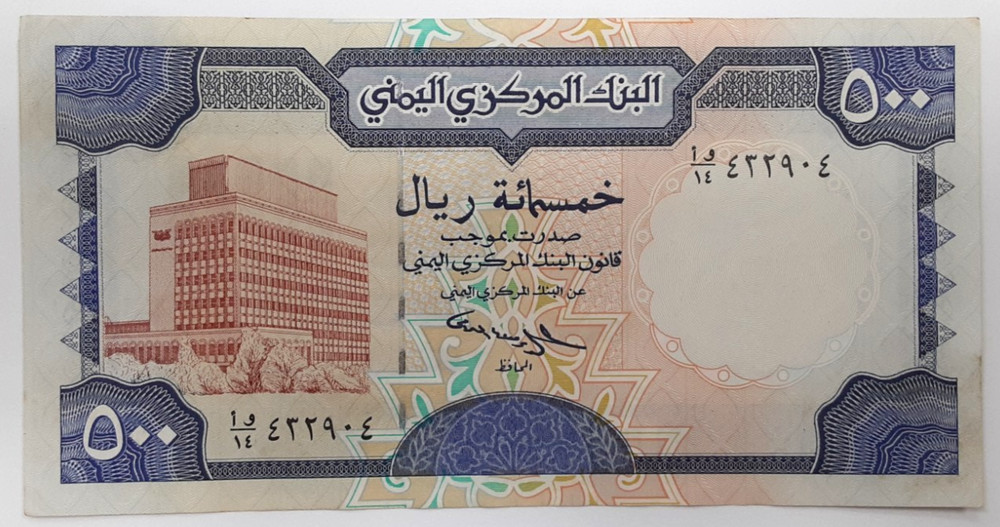 ND (1997) Issue Yemen 500 Rials Banknote Pick# 30 Crisp AU