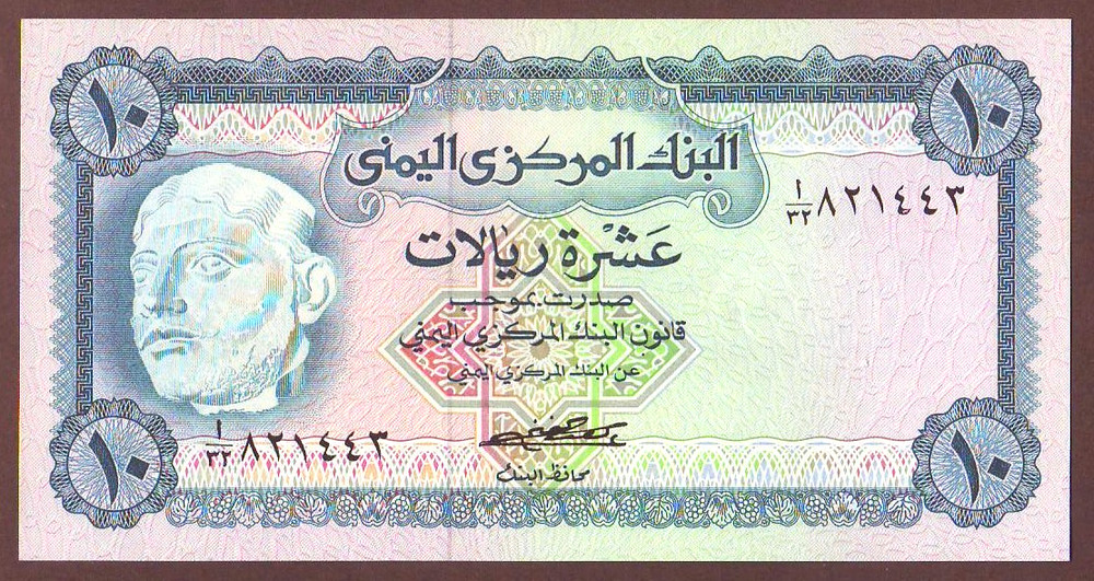 Yemen Arab Republic 10 Rials 1973 Gem UNC