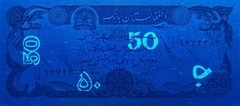Afghanistan P57b, 50 Afghans, Dar-al-Aman palace, Kabul, 1991 Goznak printer UNC