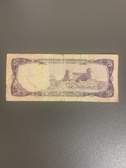 1973 United Arab Emirates 5 Dirhams Bill. UAE Banknote Currency.