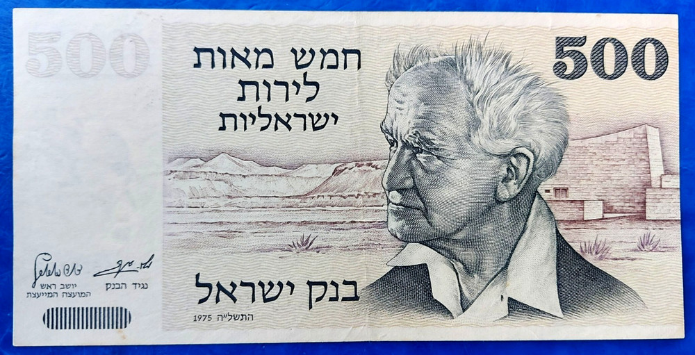 Israel 500 Lirot Pounds Banknote David Ben-Gurion 1975 XF