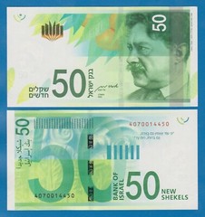 ISRAEL 50 Shekels P 66c New Year 2022 (2023) New Signature Amir Yaron UNC P 66 c