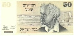 ISRAEL 1978 50 Sheqalim, with faint yellow bar strips; Pick 46b, B423b. AU/Unc.