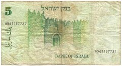 1978 Only STATE of ISRAEL Circulated THE FIRST Issue of the “FIVE SHEQALIM” Note