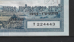 Israel 1955, 1 Lira look serial # UCIRCULATED CRISP
