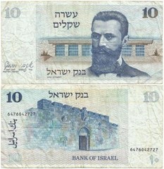 1978 Only STATE of ISRAEL Circulated THE FIRST Issue of the “TEN SHEQALIM” Note