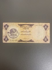 1973 United Arab Emirates 5 Dirhams Bill. UAE Banknote Currency.