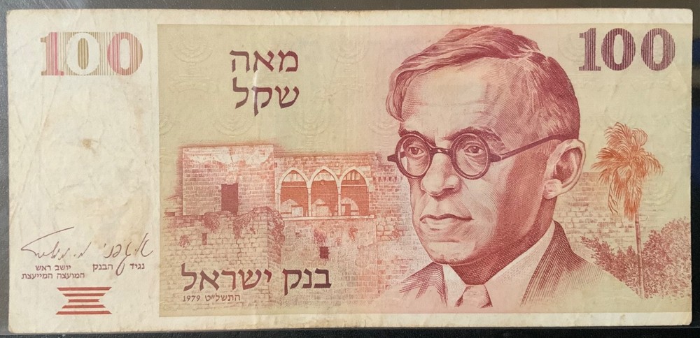 1979 ISRAEL PAPER MONEY – 100 SHEQALIM BANKNOTE!