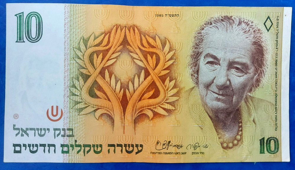 Israel 10 New Sheqalim Shekel Golda Meir Banknote 1985 AUNC