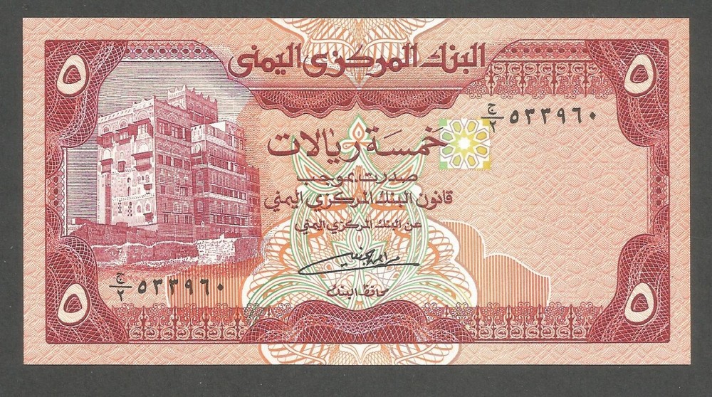 Yemen 5 Rials N.D. (1991); UNC; P-17c; BNB-B109c; Fortress; Hill