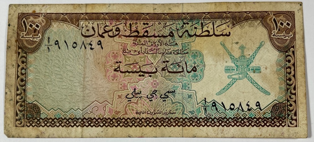 Sultanate of Muscat and Oman 100 Baiza (#349)
